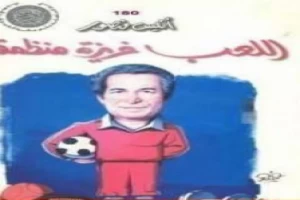 غلاف كتاب اللعب غريزة منظمة بقلم أنيس منصور غلاف كتاب اللعب غريزة منظمة بقلم أنيس منصور